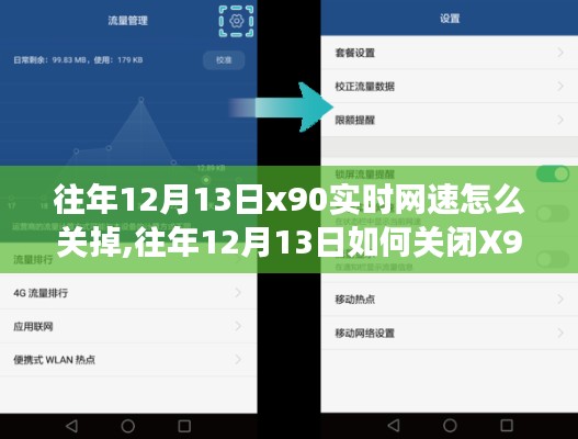 往年12月13日關閉X90手機實時網速顯示功能的方法與步驟解析