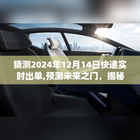 揭秘快遞實時出單技術邏輯，預測未來之門（以2024年為例）展望快遞行業未來趨勢猜想與解析