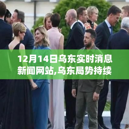 烏東局勢(shì)持續(xù)緊張，最新實(shí)時(shí)消息新聞深度解析與網(wǎng)站報(bào)道
