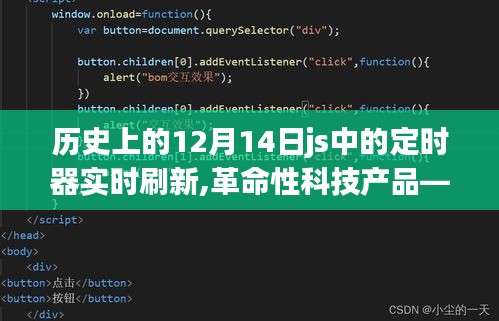 JS定時(shí)器革新實(shí)錄，實(shí)時(shí)刷新重塑科技生活