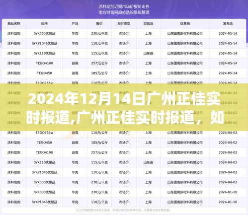 廣州正佳體驗活動參與指南及最新資訊獲取步驟（2024年12月14日實時更新）