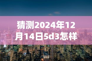探索未來攝影之旅，揭秘如何使用Canon EOS 5D Mark III在2024年12月14日捕捉自然美景的靜謐瞬間與實時取景技巧