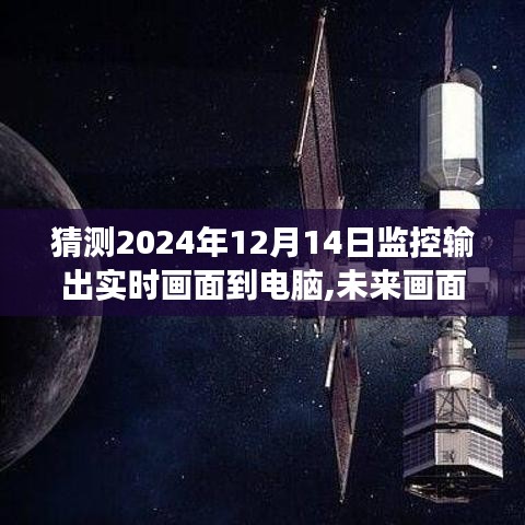 探索之旅，未來監(jiān)控輸出實時畫面?zhèn)鬏斨岭娔X的預(yù)測與展望（2024年）