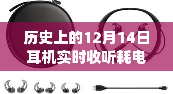聚焦歷史耳機(jī)耗電變遷，探尋實(shí)時(shí)收聽耗電之謎，揭秘十二月十四日耳機(jī)耗電情況