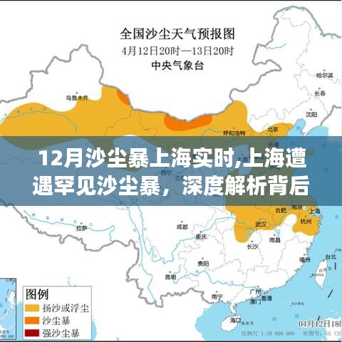 上海罕見沙塵暴來襲，實時動態與成因深度解析