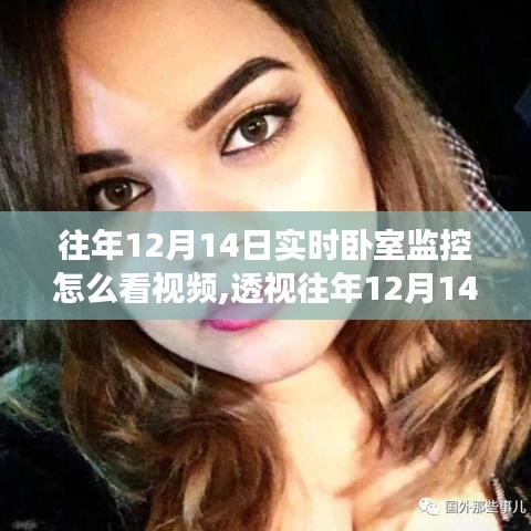 往年12月14日實時臥室監控視頻的觀察、解讀與反思，如何查看與反思視頻內容？