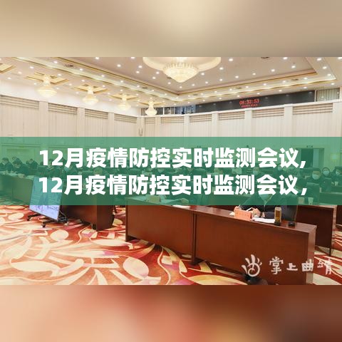 深化疫情防控策略，筑牢防線，12月疫情防控實(shí)時(shí)監(jiān)測會(huì)議聚焦實(shí)時(shí)動(dòng)態(tài)管理