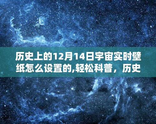 歷史上的宇宙實時壁紙設置指南——以12月14日為例，輕松科普