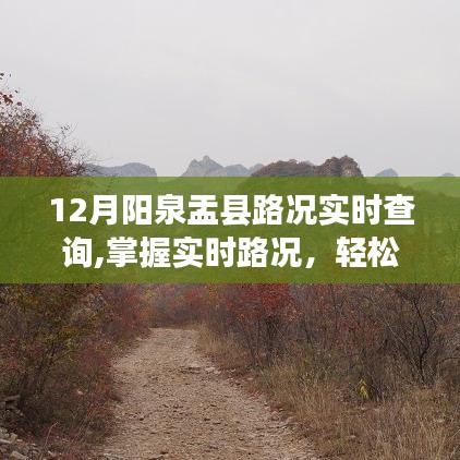 陽泉盂縣12月實時路況查詢詳解，輕松掌握路況，便捷出行參考