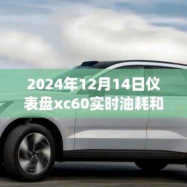 儀表盤XC60帶你探尋自然美景背后的故事，實時油耗與胎壓監(jiān)測啟程在即