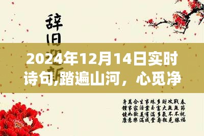 詩意之旅，踏遍山河尋覓凈土，與自然美景的不期而遇（2024年12月14日實時詩句）