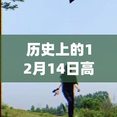 音頻剪輯技術的飛躍時刻，歷史上的十二月十四日回顧與實時發展