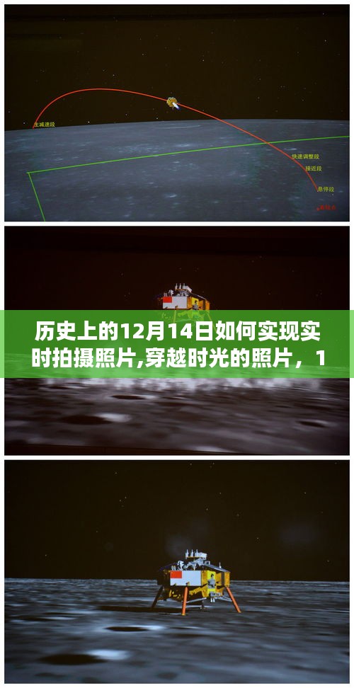 揭秘歷史魔法時(shí)刻，揭秘如何在12月14日實(shí)現(xiàn)穿越時(shí)光的照片實(shí)時(shí)拍攝秘籍