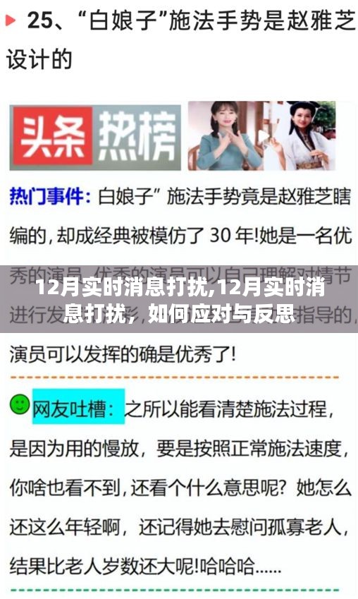 如何應對與反思，12月實時消息打擾的挑戰