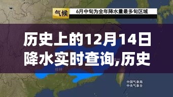 探尋氣象變遷足跡，歷史上的12月14日全球降水實時查詢數(shù)據(jù)