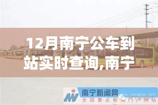 南寧公交實時查詢系統(tǒng)升級，智慧出行革新在12月展現(xiàn)新面貌