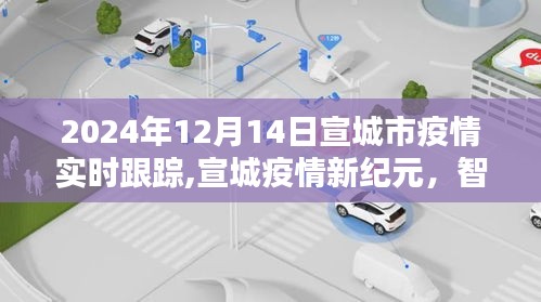 宣城疫情新紀元，智能追蹤系統重塑疫情防控體驗，實時跟蹤至2024年12月14日
