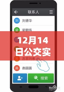12月14日公交實時信息手機軟件使用指南，初學者到進階用戶的全面指導