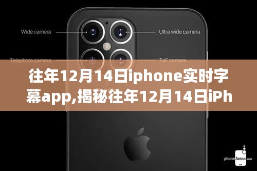 揭秘往年12月14日iPhone實時字幕應(yīng)用，功能演進與用戶體驗深度探討