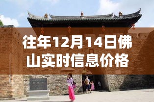 探秘佛山小巷寶藏，特色小店與實(shí)時(shí)信息價(jià)格走勢(shì)揭秘
