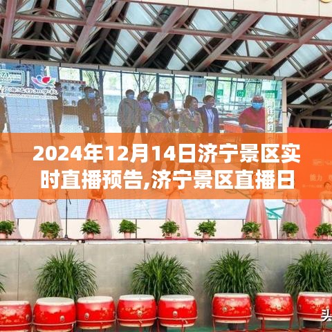 濟寧景區直播日預告，探秘千年古韻，歡樂共度時光（濟寧景區直播預告）