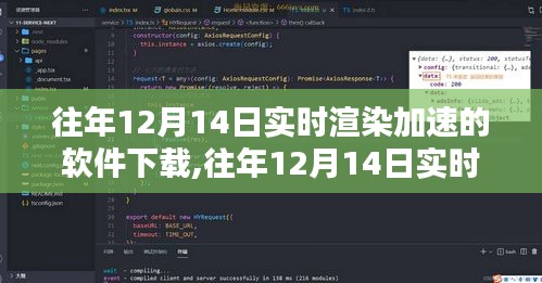 往年12月14日實(shí)時(shí)渲染加速軟件，下載、深度評(píng)測(cè)與介紹全攻略