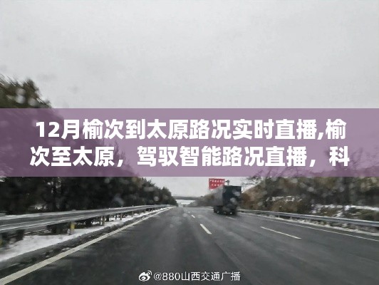 榆次至太原智能路況實時直播，科技引領未來出行，路況播報新紀元開啟