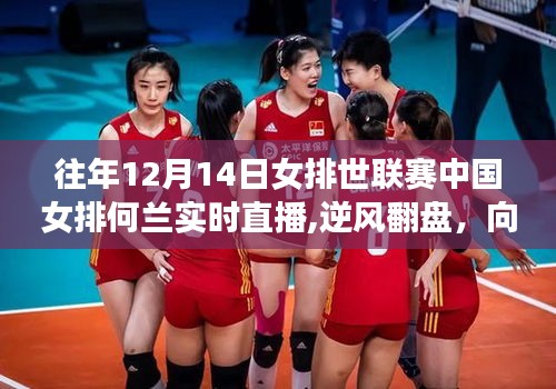 逆風(fēng)翻盤！中國(guó)女排迎戰(zhàn)荷蘭女排的世聯(lián)賽實(shí)時(shí)直播回顧