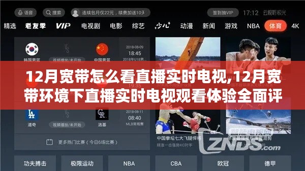 12月寬帶環(huán)境下直播實(shí)時(shí)電視觀看體驗(yàn)全解析，流暢度與畫質(zhì)評(píng)測(cè)