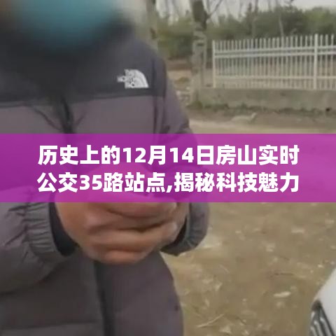 揭秘科技魅力，歷史上的房山公交35路站點重塑未來出行體驗，歷史上的房山實時公交動態回顧