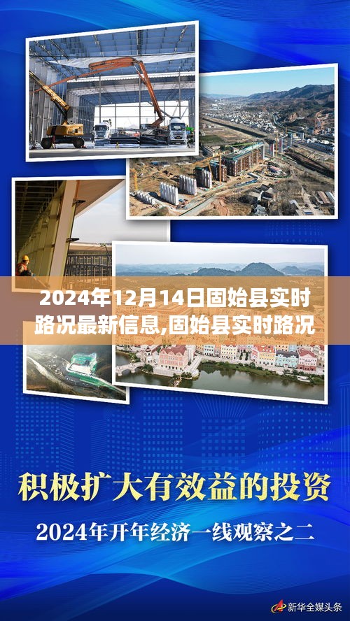 2024年12月14日固始縣實時路況深度觀察報告
