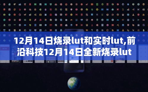 前沿科技重塑數字體驗，全新燒錄lut與實時lut技術引領科技生活新紀元