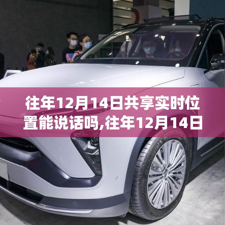 深度解析，往年12月14日共享實時位置功能能否實現(xiàn)語音交互？