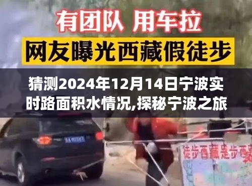 探秘寧波積水之下的美景，預測寧波實時路面積水情況，心靈洗滌之旅啟程于積水之下的奇妙旅程（寧波積水情況猜想）