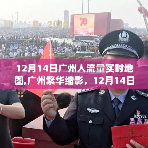 廣州繁華縮影，12月14日人流量實時地圖微觀解讀