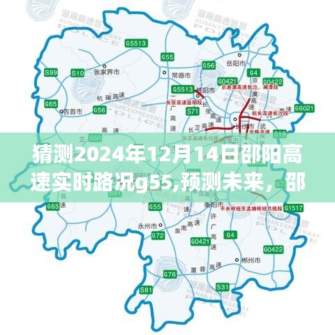 邵陽高速G55路況預測，未來邵陽高速實時路況展望（2024年12月14日）