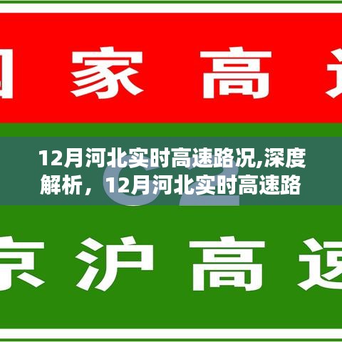 深度解析與評測，12月河北實時高速路況服務與體驗