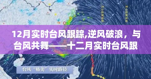十二月實時臺風追蹤，逆風破浪的成長之旅