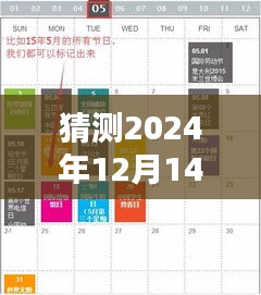 揭秘未來搞笑熱點，預(yù)測2024年12月14日三大看點大揭秘！