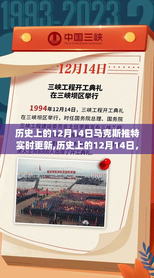 馬克斯推特實(shí)時(shí)記錄，歷史上的十二月十四日見證時(shí)代變遷的軌跡