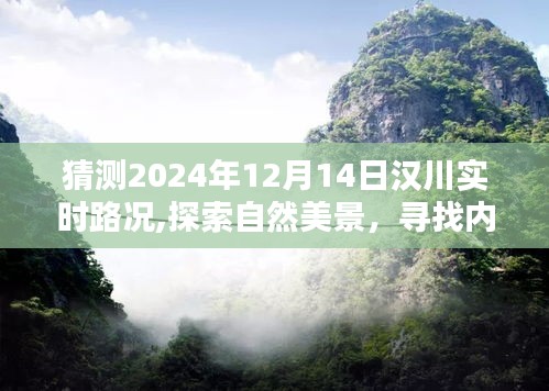 漢川未來路況探索，自然美景之旅與內(nèi)心平靜的追尋，預(yù)測漢川2024年12月14日的路況奇跡