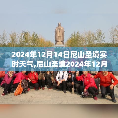 尼山圣境天氣預報，深度解析2024年12月14日天氣洞察與實時天氣預測
