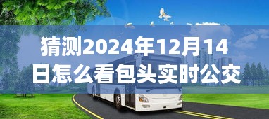 包頭實(shí)時(shí)公交預(yù)測(cè)與體驗(yàn)分析，從包頭公交未來(lái)展望到2024年視角