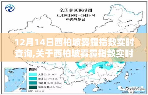 關(guān)于西柏坡霧霾指數(shù)實(shí)時(shí)查詢的科普文章——以十二月十四日為例的探討與解析