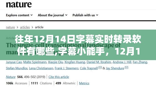 12月14日實時字幕轉錄軟件盤點，小能手帶你開啟轉錄之旅