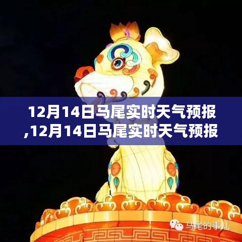12月14日馬尾實時天氣預報及查詢步驟指南
