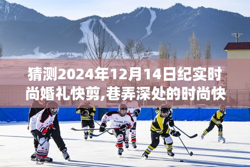 揭秘夢幻紀實婚禮，巷弄深處的時尚快剪，2024年12月14日紀實時尚婚禮瞬間捕捉