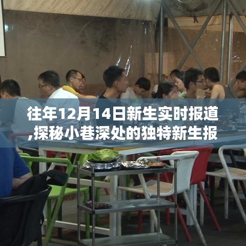 探秘隱藏版特色小店，新生報道日的獨特生活揭秘