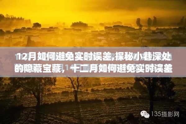 探秘小巷深處的獨(dú)特時(shí)光小店，十二月實(shí)時(shí)誤差避免指南與隱藏寶藏探尋