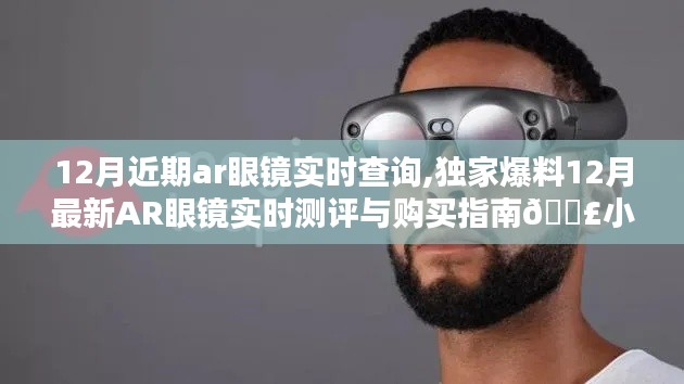 獨家爆料，12月最新AR眼鏡實時測評與購買指南，小紅書熱門推薦，助你輕松選購！
